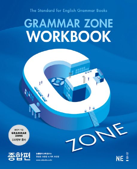 GrammarZone 그래머존 [입문편, 기본편1, 기본편2, 기초편, 종합편 ] 워크북