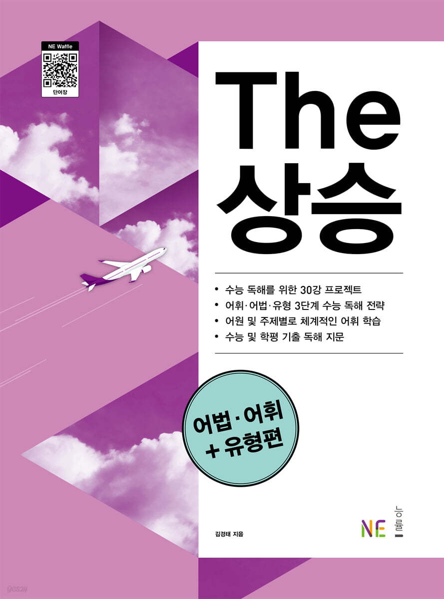 THE 상승 [문법독해편,직독직해편,구문편,수능유형편,어법어휘유형편] 2024