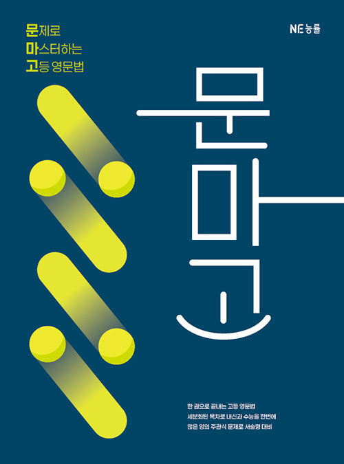 능률) 문마고_문제로 마스터하는 고등 영문법[고등 영어]