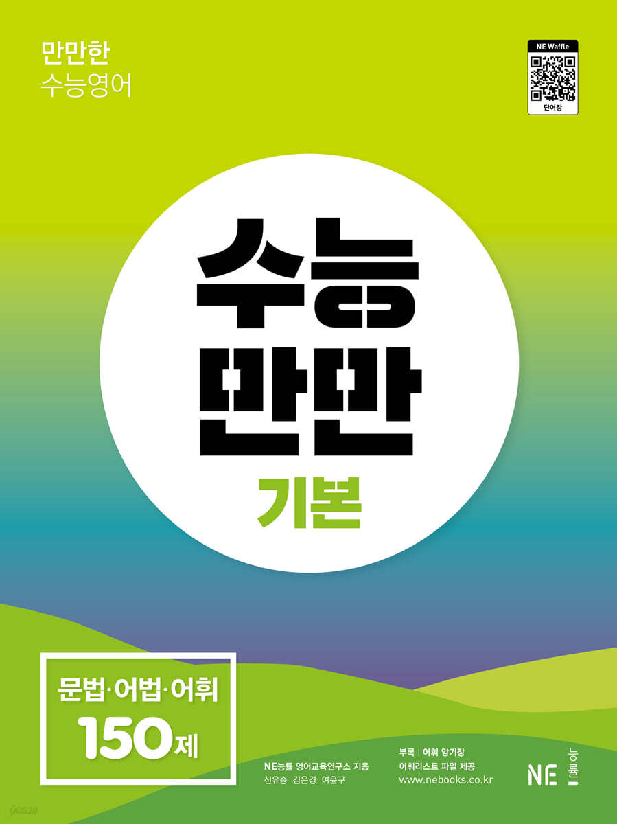 능률) 수능만만[고등 영어]