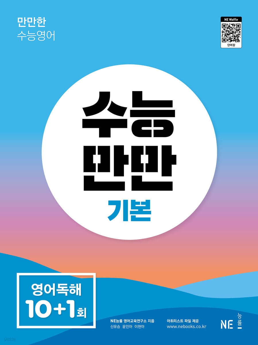 능률) 수능만만[고등 영어]