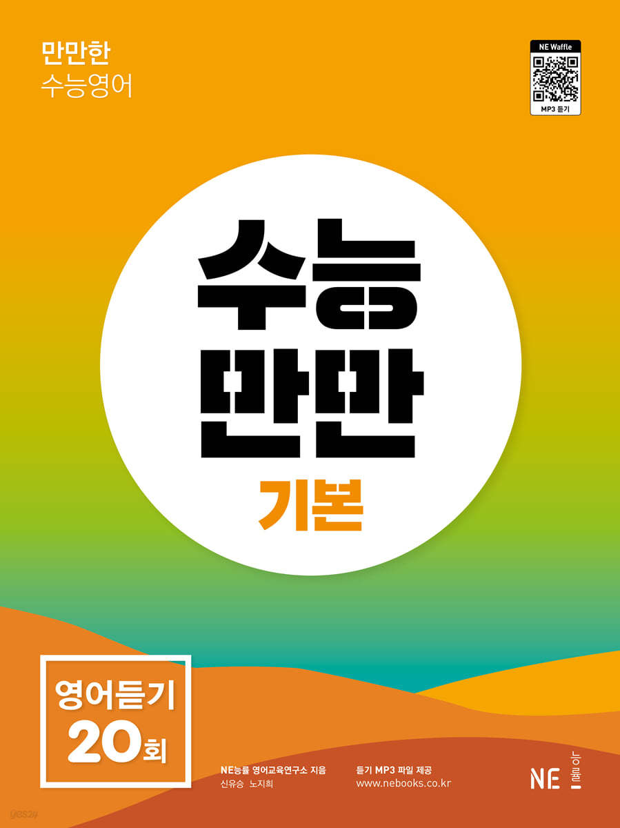 능률) 수능만만[고등 영어]