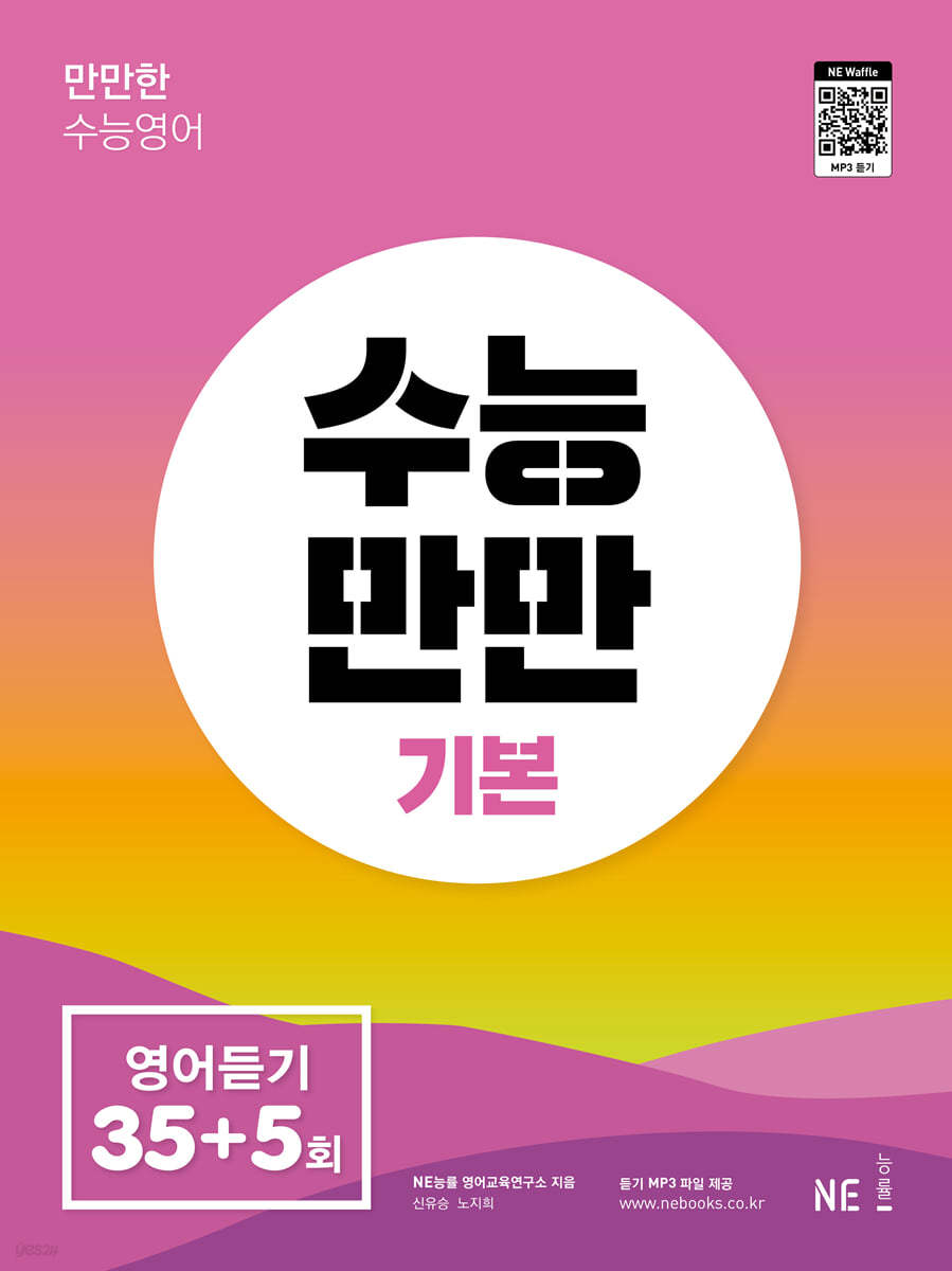 능률) 수능만만[고등 영어]