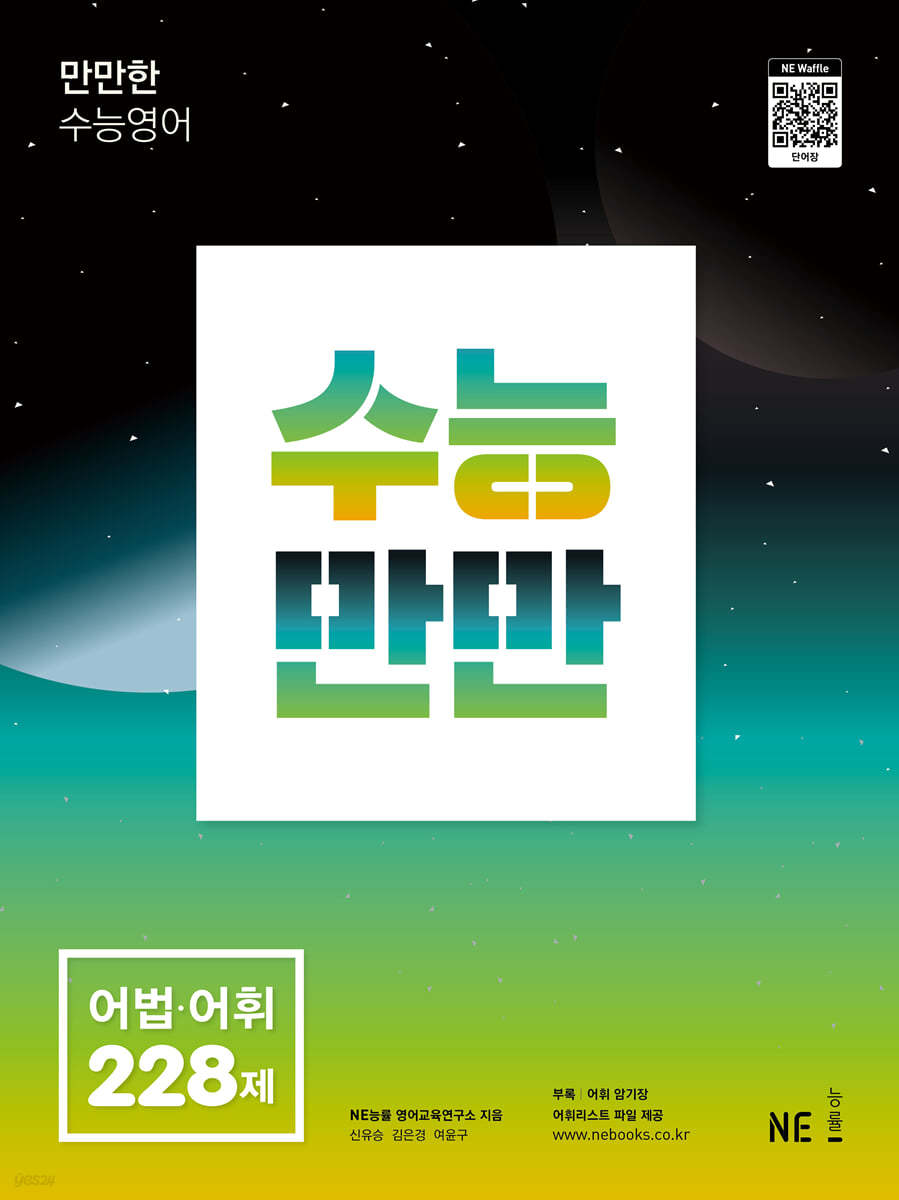 능률) 수능만만[고등 영어]