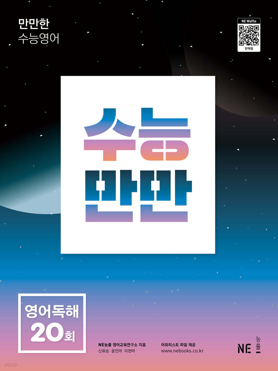 능률) 수능만만[고등 영어]