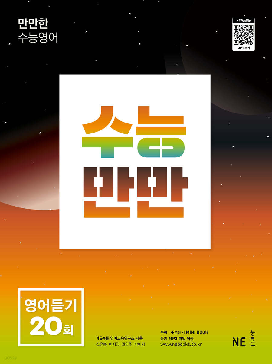 능률) 수능만만[고등 영어]