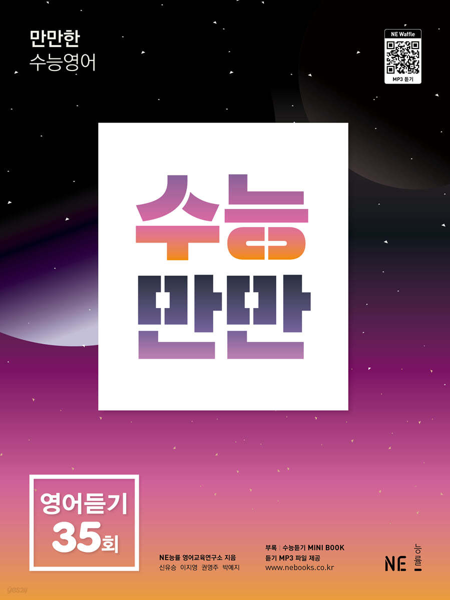 능률) 수능만만[고등 영어]