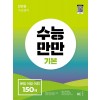 능률) 수능만만[고등 영어]