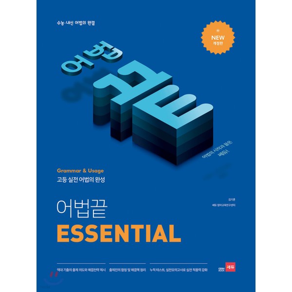 어법끝 [ 스타트/START,에센셜/ESSENTIAL, 실력다지기, 실전모의고사 ]