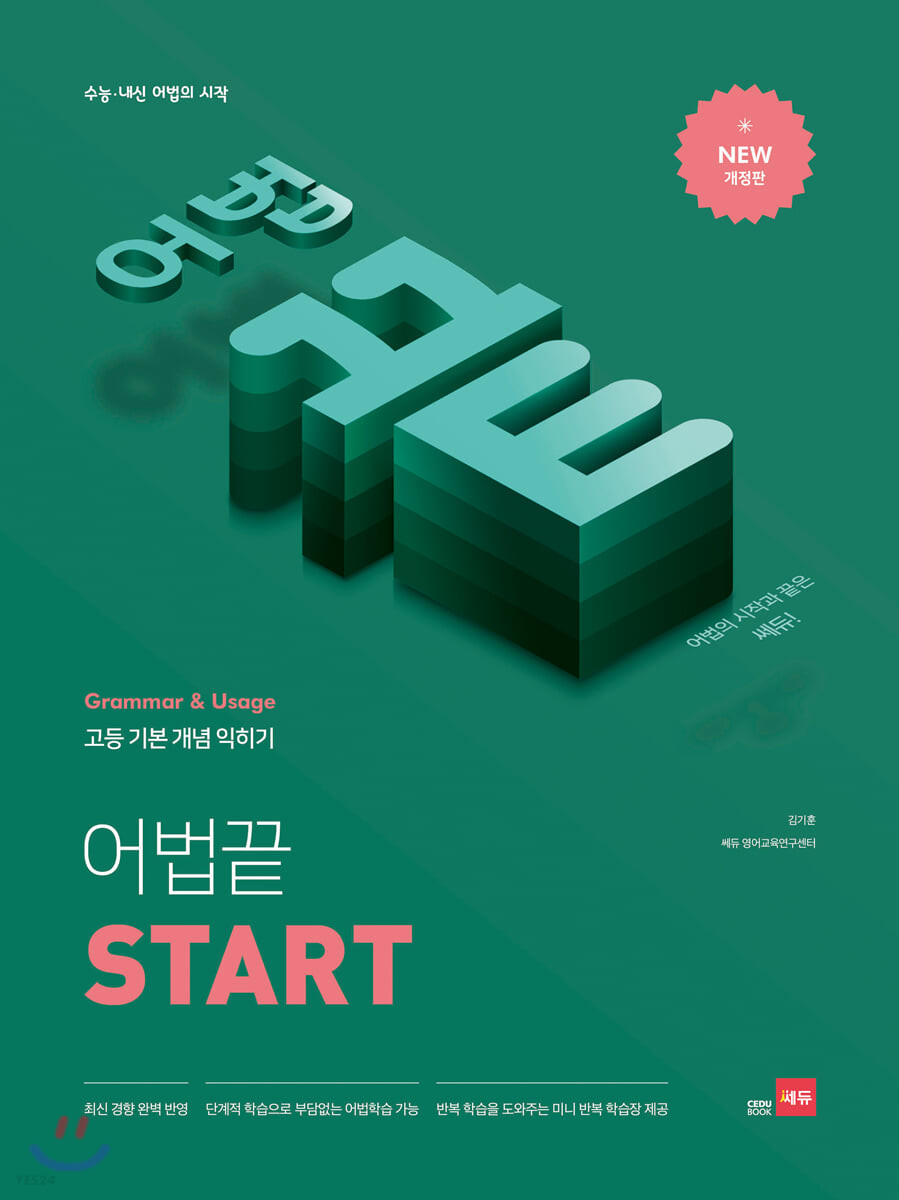 어법끝 [ 스타트/START,에센셜/ESSENTIAL, 실력다지기, 실전모의고사 ]