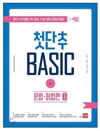 쎄듀첫단추베이직Basic [ 문법어법편1, 문법어법편2, 독해편1, 독해편2 ]