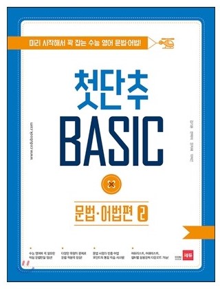 쎄듀첫단추베이직Basic [ 문법어법편1, 문법어법편2, 독해편1, 독해편2 ]