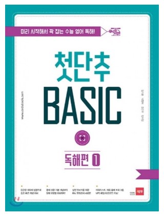 쎄듀첫단추베이직Basic [ 문법어법편1, 문법어법편2, 독해편1, 독해편2 ]