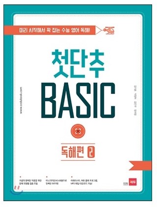 쎄듀첫단추베이직Basic [ 문법어법편1, 문법어법편2, 독해편1, 독해편2 ]