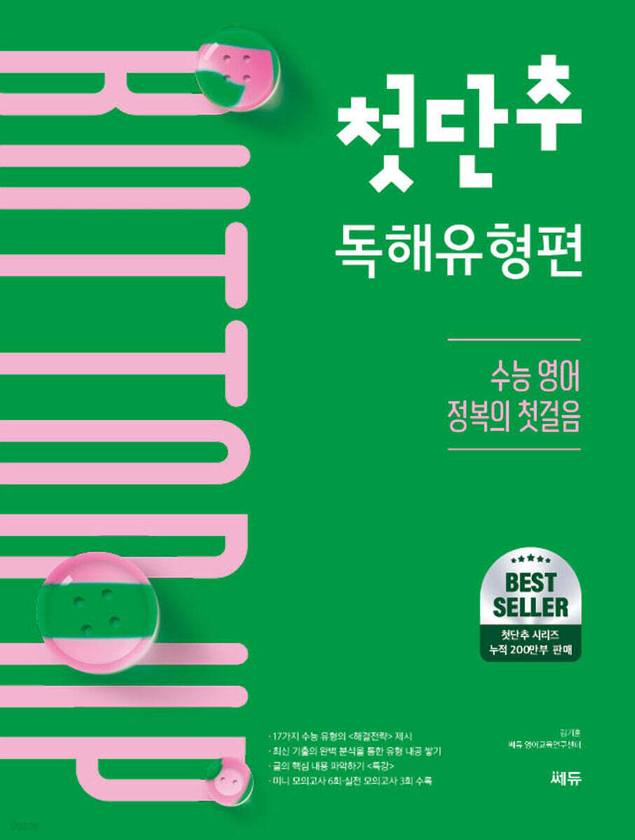 쎄듀) 첫단추[고등 영어]