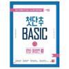 쎄듀첫단추베이직Basic [ 문법어법편1, 문법어법편2, 독해편1, 독해편2 ]