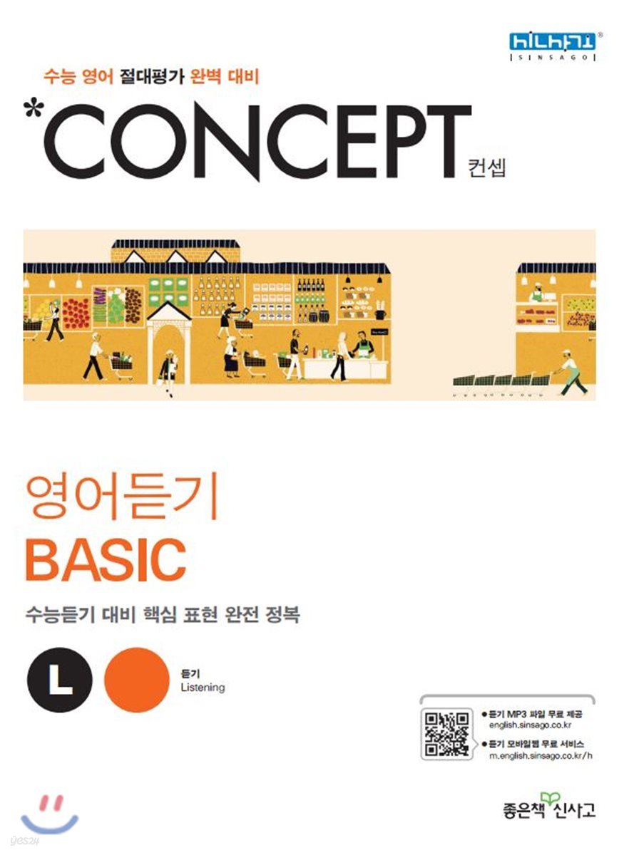 좋은책신사고) Concept 컨셉[고등 영어]