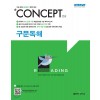 좋은책신사고) Concept 컨셉[고등 영어]