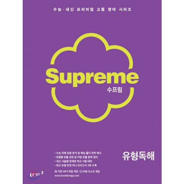 수프림 고등영문법(2025),구문독해,유형독해,수능어법기본(2023),수능어법실전