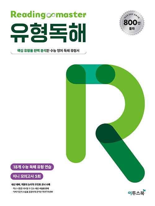 Reading Master리딩마스터 [ 유형독해, 실전독해 ]