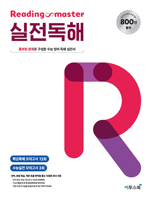 Reading Master리딩마스터 [ 유형독해, 실전독해 ]