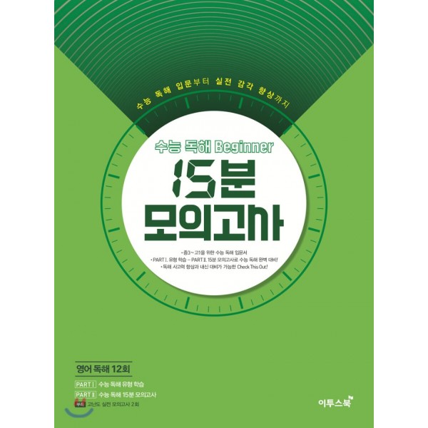 이투스 영어 15분모의고사 [ 영어빈출주제,비기너,올클리어유형,킬러유형 ] 영어독해 모의고사