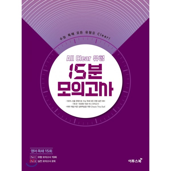 이투스 영어 15분모의고사 [ 영어빈출주제,비기너,올클리어유형,킬러유형 ] 영어독해 모의고사