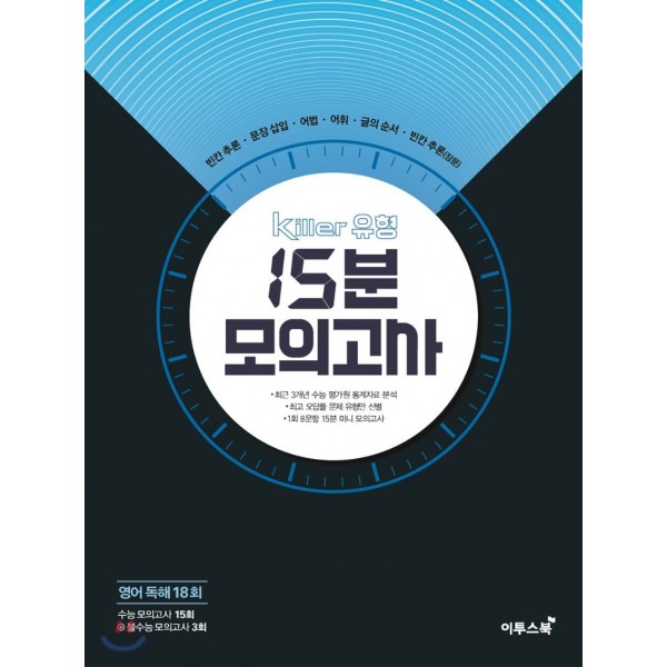 이투스 영어 15분모의고사 [ 영어빈출주제,비기너,올클리어유형,킬러유형 ] 영어독해 모의고사