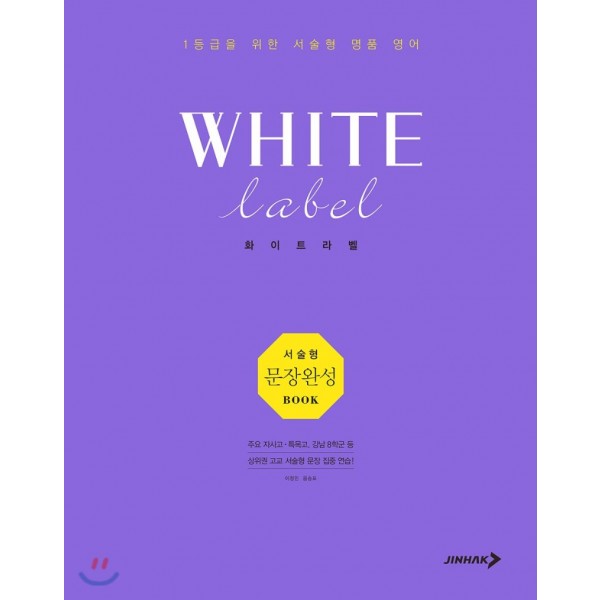 White Label 화이트라벨 서술형 [ 핵심패턴북, 문장완성북 ]