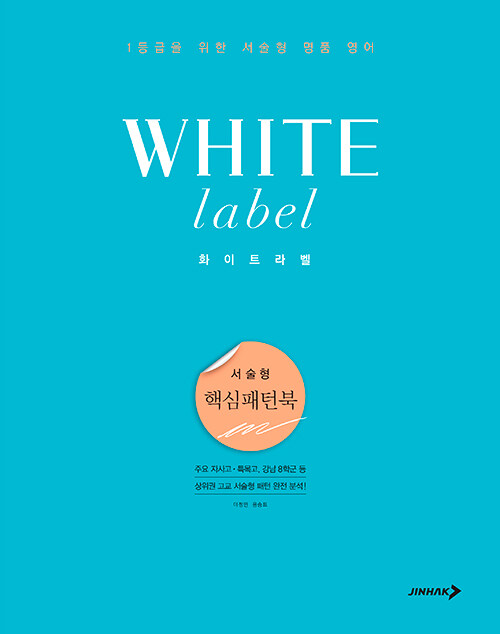 White Label 화이트라벨 서술형 [ 핵심패턴북, 문장완성북 ]