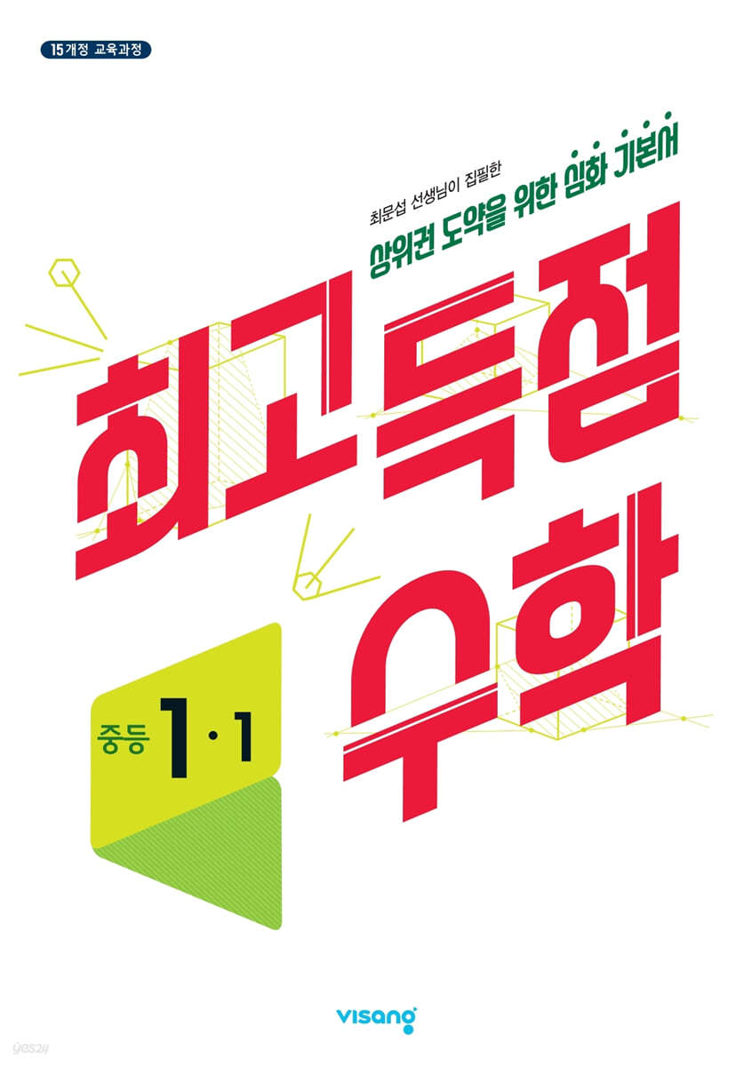 비상교육) 최고득점[중등 수학]