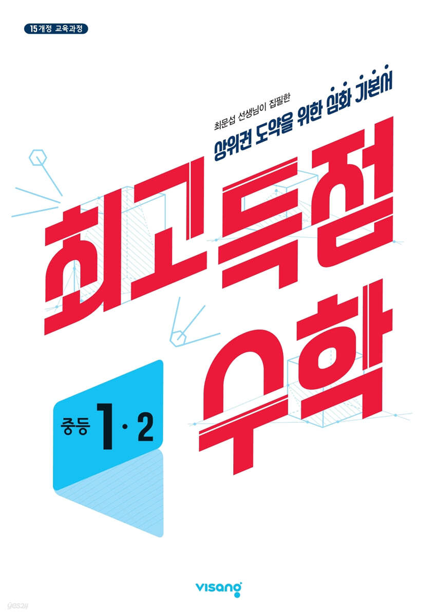 비상교육) 최고득점[중등 수학]