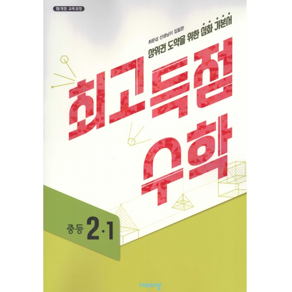 최고득점 중등수학 1-1, 1-2, 2-1, 2-2, 3-1, 3-2