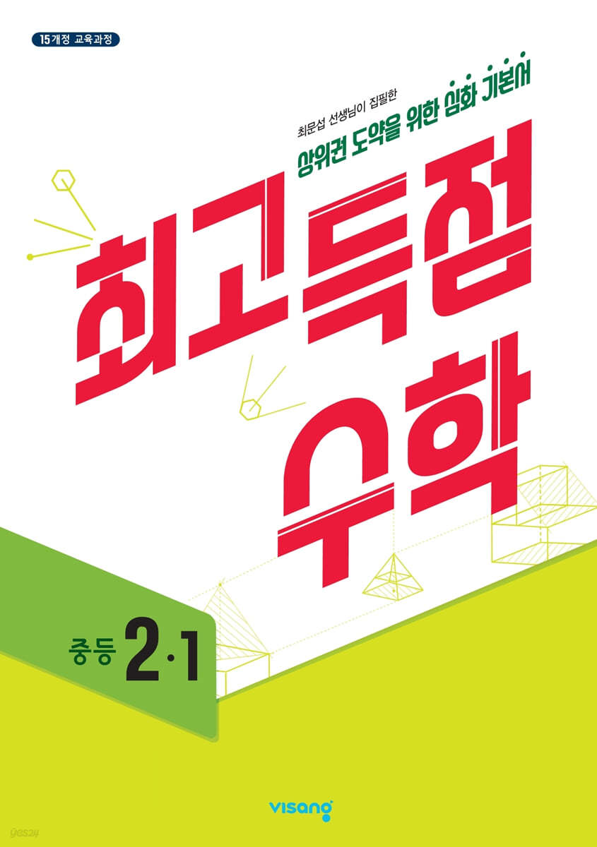 비상교육) 최고득점[중등 수학]