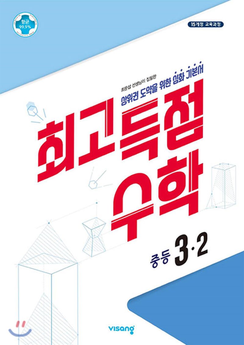 최고득점 중등수학 1-1, 1-2, 2-1, 2-2, 3-1, 3-2