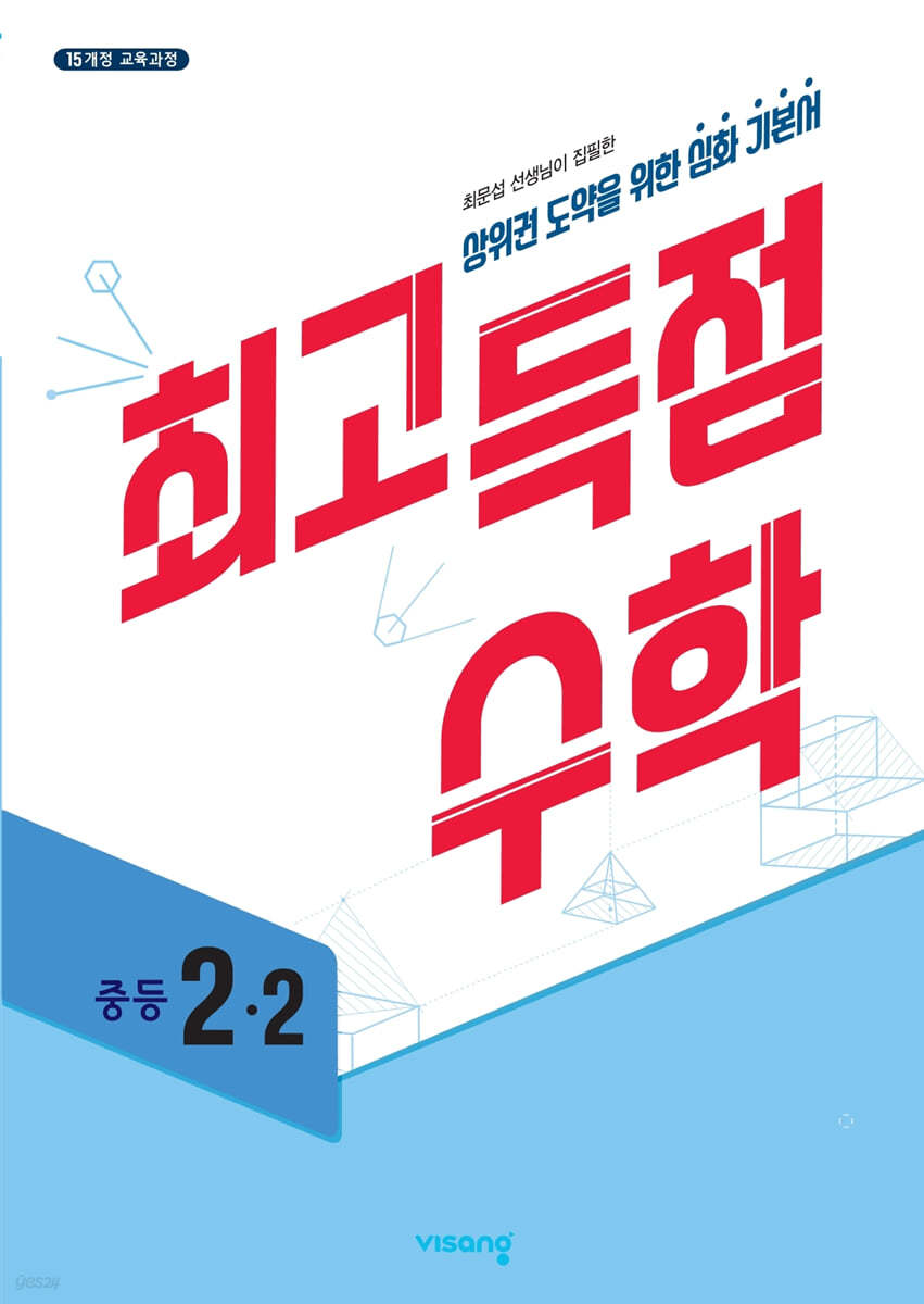 비상교육) 최고득점[중등 수학]