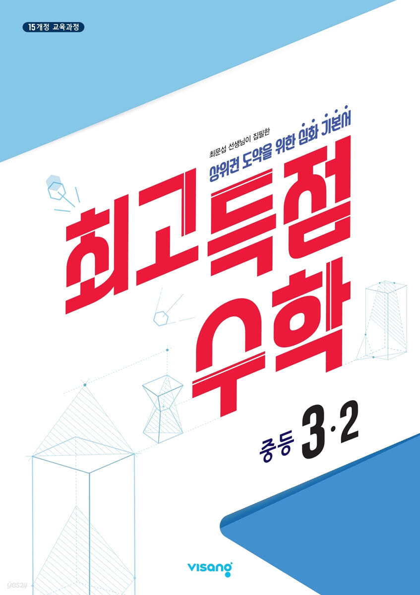 비상교육) 최고득점[중등 수학]