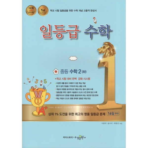 일등급수학 중등수학 1-상, 1-하, 2-상, 2-하, 3-상, 3-하