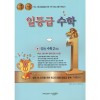 수경출판사) 일등급수학[중등 수학]