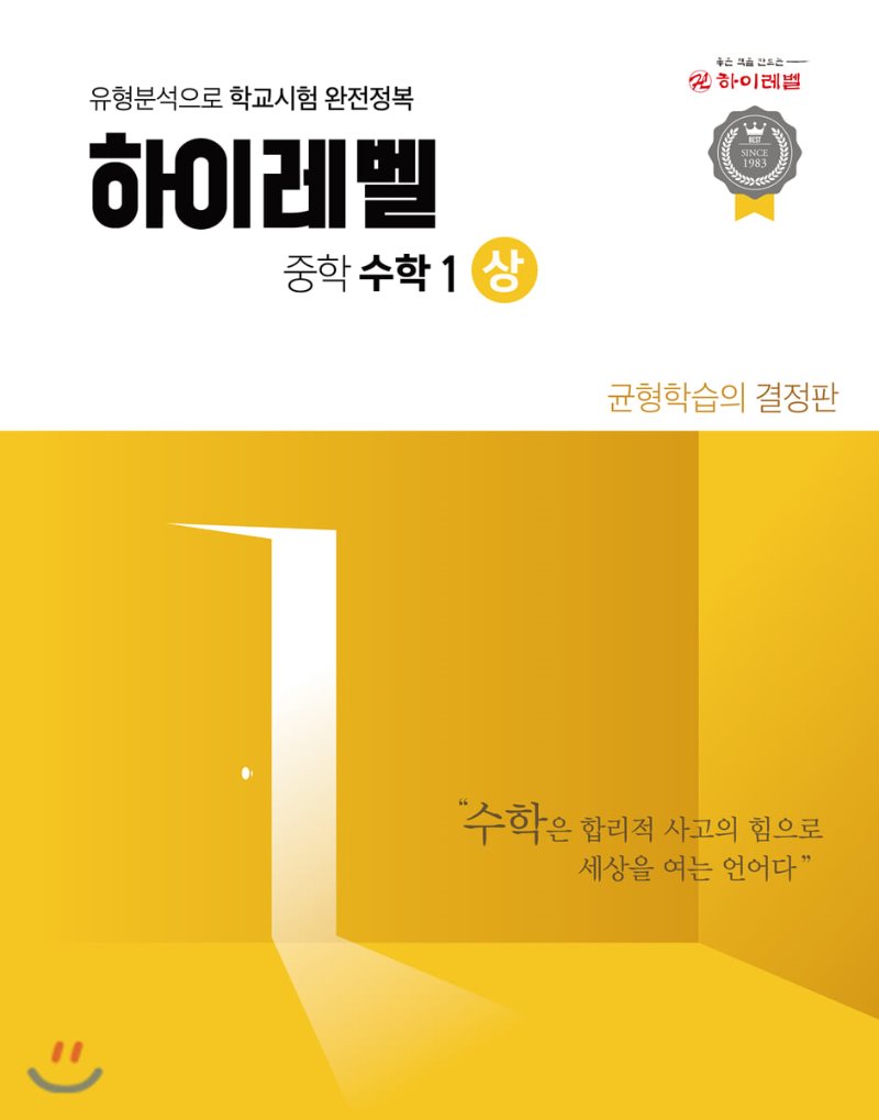 하이레벨중학수학 1-상, 1-하, 2-상, 2-하, 3-상, 3-하