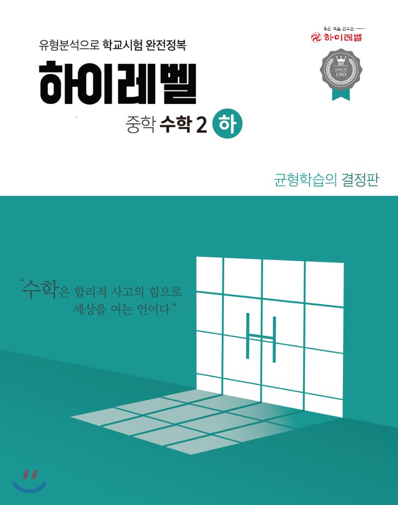 하이레벨중학수학 1-상, 1-하, 2-상, 2-하, 3-상, 3-하