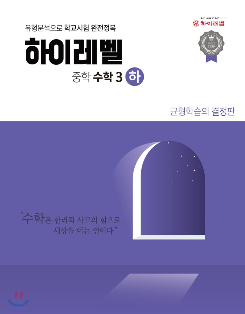 하이레벨중학수학 1-상, 1-하, 2-상, 2-하, 3-상, 3-하