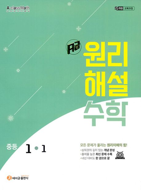 에이급 원리해설 중학수학 1-1(2025), 1-하, 2-상, 2-하, 3-상, 3-하