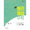 에이급 원리해설 중학수학 1-1(2025), 1-하, 2-상, 2-하, 3-상, 3-하