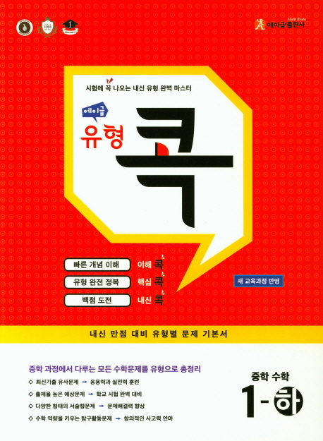 에이급 유형콕 중학수학 1-상, 1-하, 2-상, 2-하, 3-상, 3-하