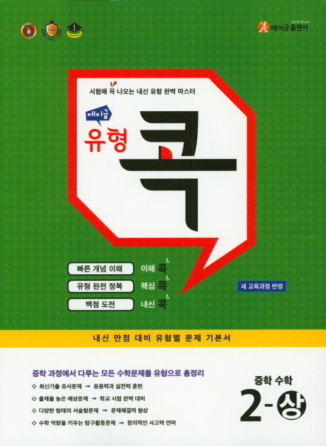 에이급 유형콕 중학수학 1-상, 1-하, 2-상, 2-하, 3-상, 3-하