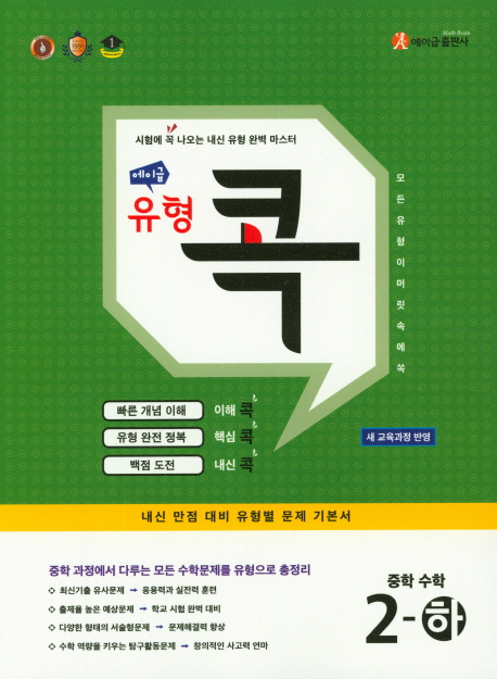 에이급 유형콕 중학수학 1-상, 1-하, 2-상, 2-하, 3-상, 3-하