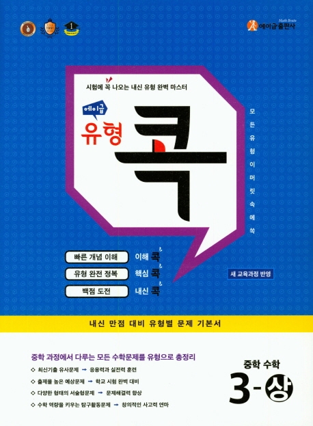 에이급 유형콕 중학수학 1-상, 1-하, 2-상, 2-하, 3-상, 3-하