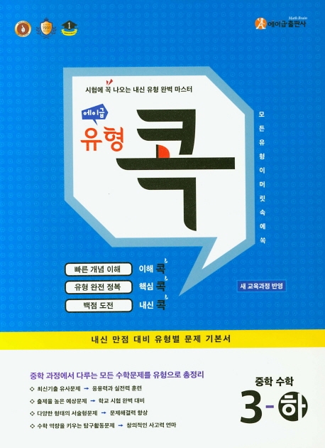 에이급 유형콕 중학수학 1-상, 1-하, 2-상, 2-하, 3-상, 3-하