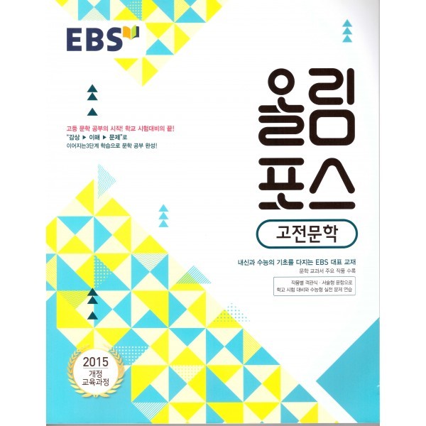 EBS 올림포스 국어, 고전문학, 독서, 현대문학, 언어와매체, 화법과작문